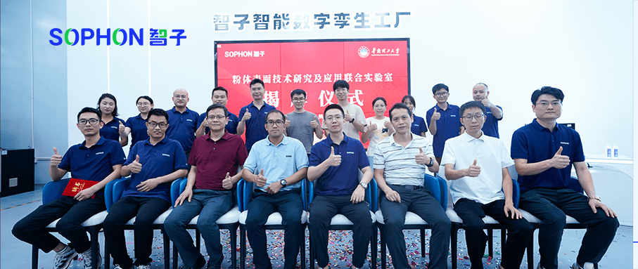 【SOPHON】校企合作 | 廣東智子與華南理工大學(xué) “粉體表面技術(shù)研究及應(yīng)用聯(lián)合實(shí)驗(yàn)室”揭牌成立
